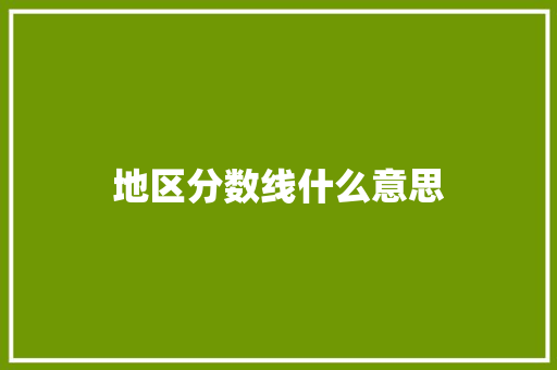 地区分数线什么意思