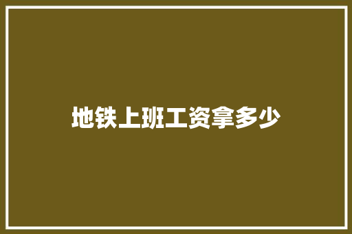 地铁上班工资拿多少