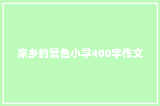 家乡的景色小学400字作文