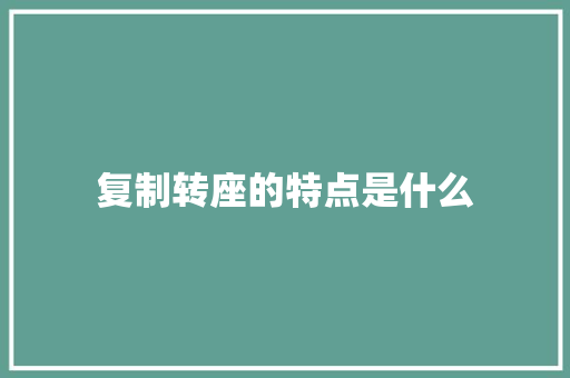 复制转座的特点是什么