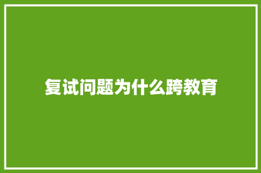 复试问题为什么跨教育