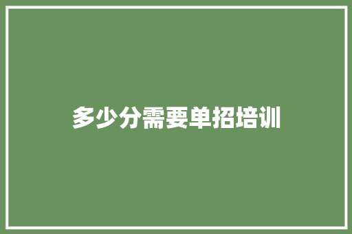多少分需要单招培训