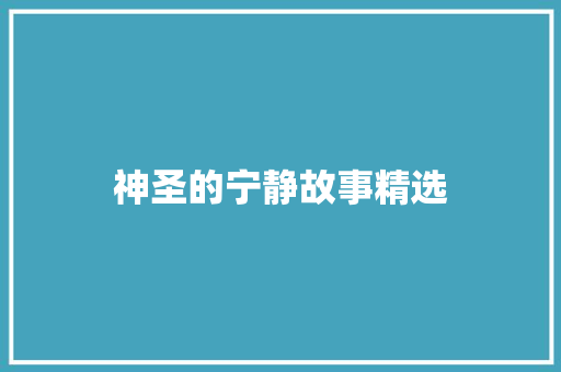 神圣的宁静故事精选 写作技巧