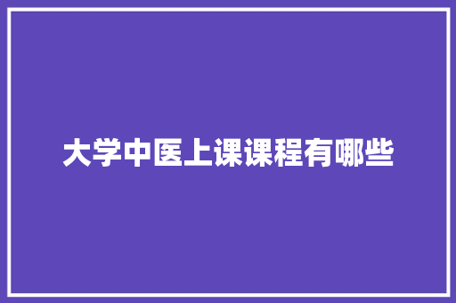 大学中医上课课程有哪些