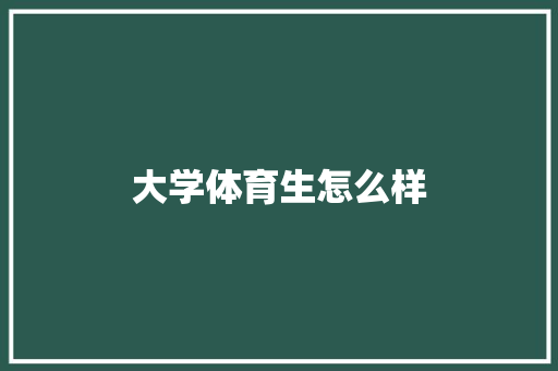 大学体育生怎么样