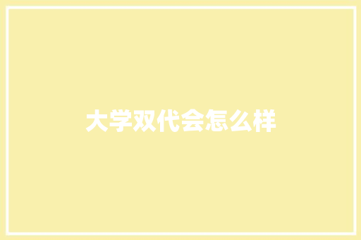 大学双代会怎么样