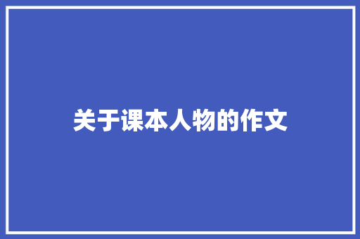关于课本人物的作文 写作社区