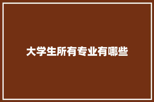 大学生所有专业有哪些