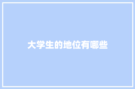 大学生的地位有哪些