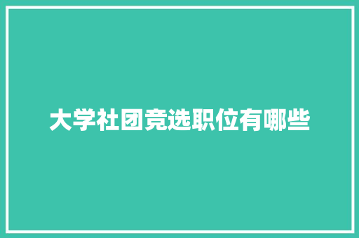 大学社团竞选职位有哪些