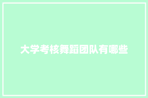 大学考核舞蹈团队有哪些