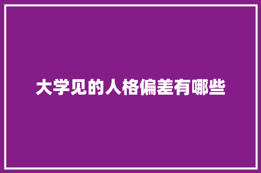 大学见的人格偏差有哪些