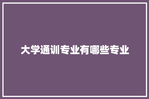 大学通训专业有哪些专业