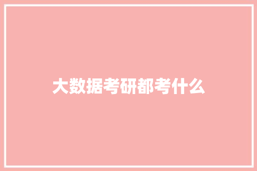 大数据考研都考什么 诗歌创作