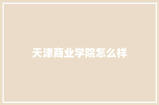 天津商业学院怎么样