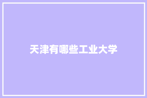 天津有哪些工业大学