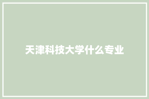 天津科技大学什么专业