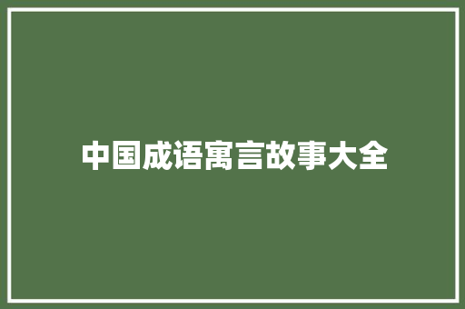 中国成语寓言故事大全 商业文案