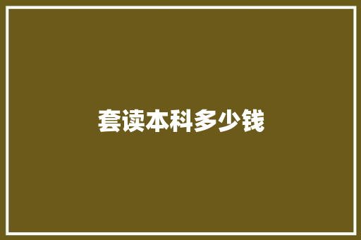 套读本科多少钱