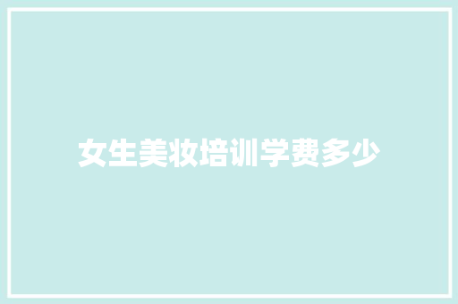 女生美妆培训学费多少