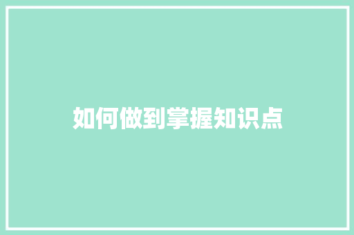 如何做到掌握知识点
