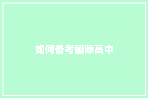 如何备考国际高中