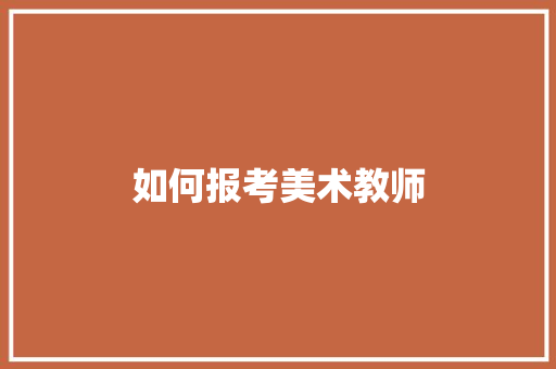 如何报考美术教师