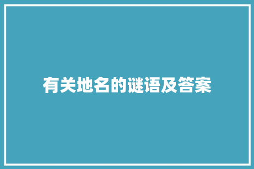 有关地名的谜语及答案 商业文案