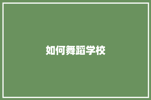 如何舞蹈学校