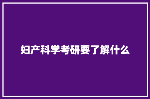 妇产科学考研要了解什么