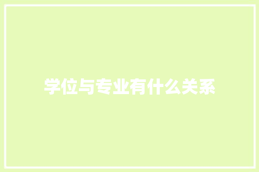 学位与专业有什么关系
