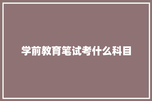 学前教育笔试考什么科目