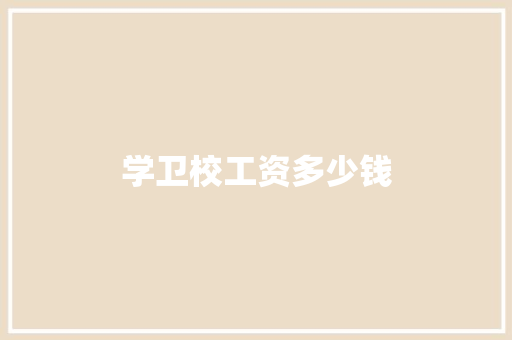 学卫校工资多少钱