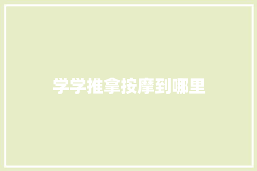 学学推拿按摩到哪里