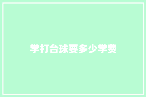 学打台球要多少学费