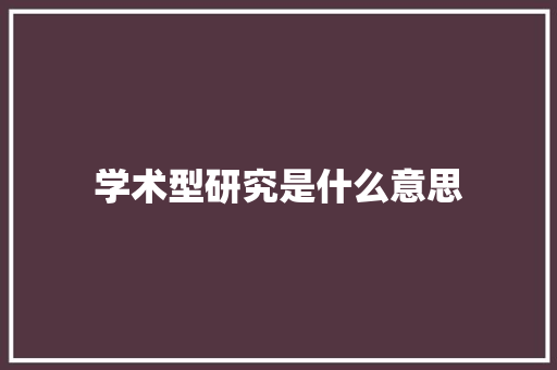 学术型研究是什么意思