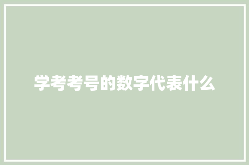 学考考号的数字代表什么