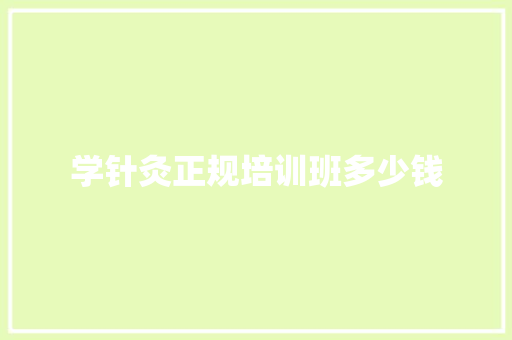 学针灸正规培训班多少钱