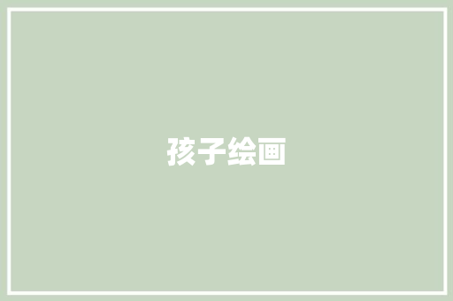 孩子绘画