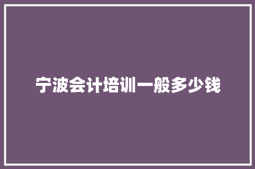 宁波会计培训一般多少钱
