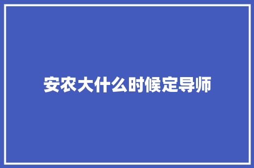 安农大什么时候定导师