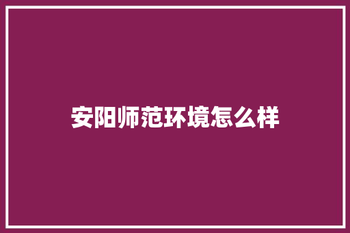 安阳师范环境怎么样