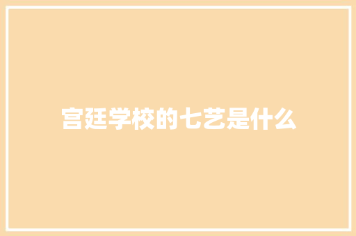 宫廷学校的七艺是什么