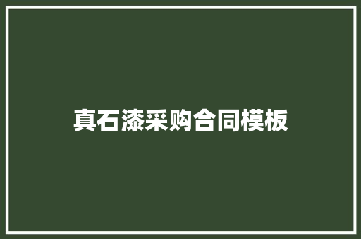 真石漆采购合同模板
