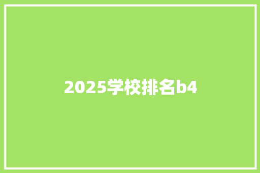 2025学校排名b4