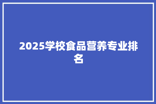 2025学校食品营养专业排名