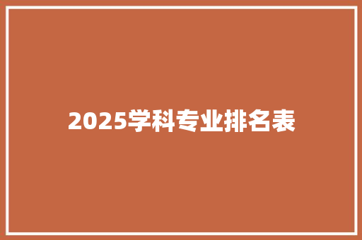 2025学科专业排名表