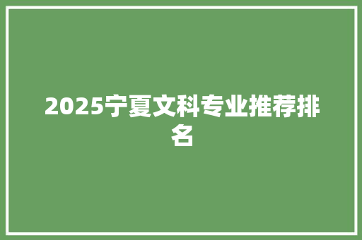 2025宁夏文科专业推荐排名
