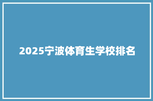 2025宁波体育生学校排名