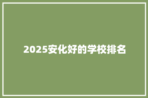 2025安化好的学校排名